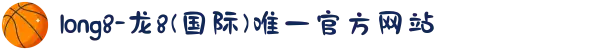 long8-龙8(国际)唯一官方网站